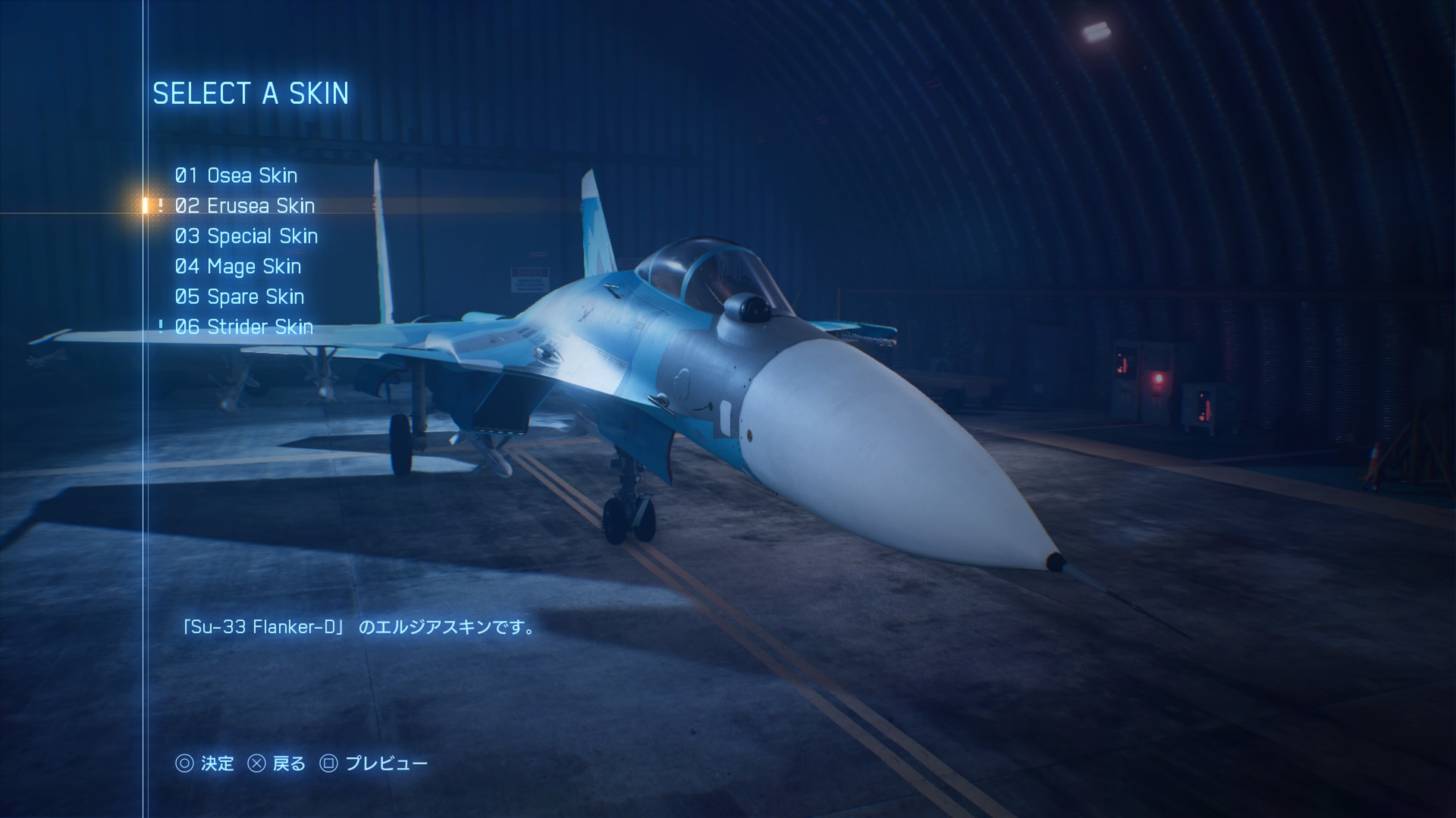 エースコンバット7 機体 スキン Su-33 Flanker-D | エースコンバット7 